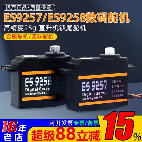 金属数码舵机ES9257银燕ES9258