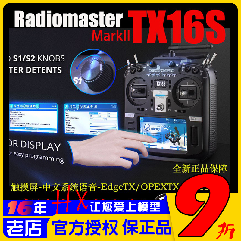 RadioMasterTX16S遥控器穿越机