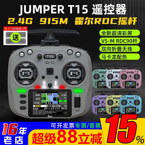 无人机JumperT15遥控器RDC霍尔