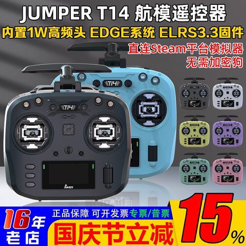 JumperT14遥控器多种色彩ELRS