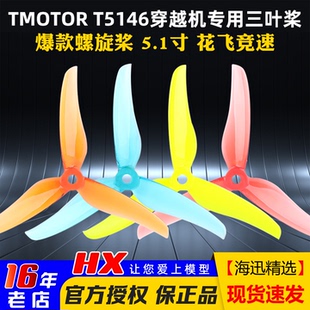 TMOTOR正反桨FPV穿越机5寸5.1寸三叶桨螺旋桨叶破风T5146耐炸平衡