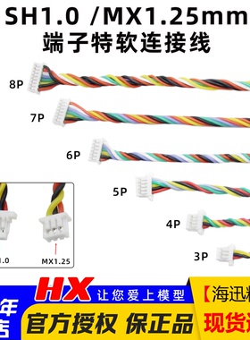 特软端子线接收机SH1.0 MX1.25mm图传飞控电调连接线硅胶线穿越机