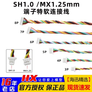 特软端子线接收机SH1.0 MX1.25mm图传飞控电调连接线硅胶线穿越机