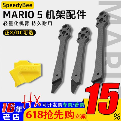 SpeedyBeeMario5机架全配件机臂
