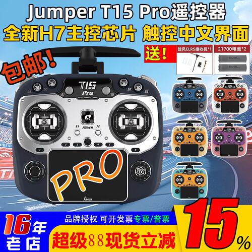 JumperT15PRO送电池接收机