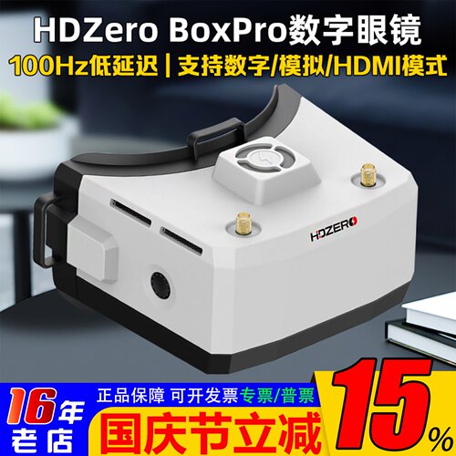 HDZeroBoxPro眼镜模拟/数字眼罩