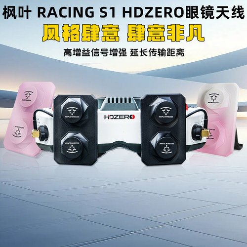 枫叶天线S1竞速师10.5dBi右旋