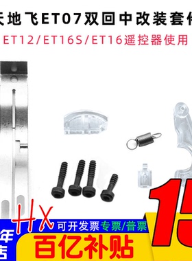 天地飞双回中左右手改装套件ET07/ET10/ET12/ET16S/ET16遥控器用