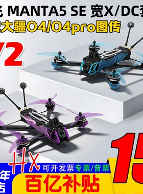 酷飞Axisflying曼塔MANTA5 SE V2宽X FPV穿越机5寸大小O4 PRO图传