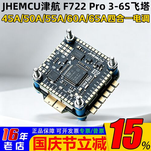 JHEMCU津航F722pro穿越机飞塔