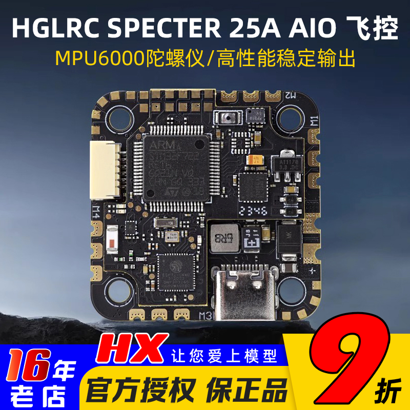 HGLRCSPECTER25AAIO飞控电调