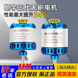 SUNNYSKY朗宇电机三代郎宇X2820 无刷马达无人机航模固定翼 X2814