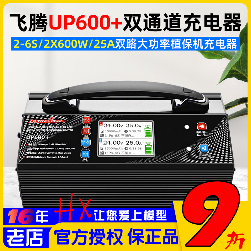 UltraPowerUP600+充电器飞腾25A