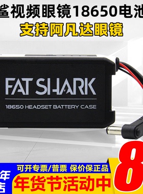 肥鲨眼镜原装18650电池盒阿凡达/HDzero/skyzone穿越机眼镜电池盒