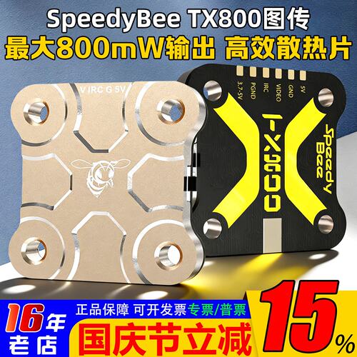 SpeedyBeeTX8005.8G图传模块