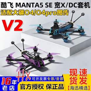 酷飞Axisflying曼塔MANTA5 V2宽X FPV穿越机5寸大小O4 PRO图传