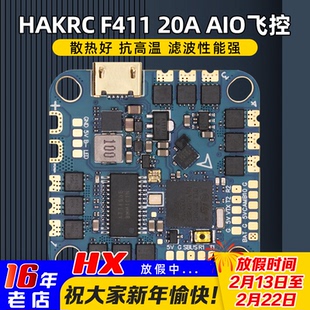 HAKRC海科F411 20A AIO 2-6S飞控电调一体竞速 FPV穿越机花飞大疆