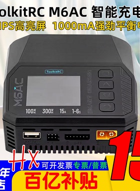 ToolkitRC M6AC 300W航模无人机锂电池充电器1-6S智能平衡冲电15A