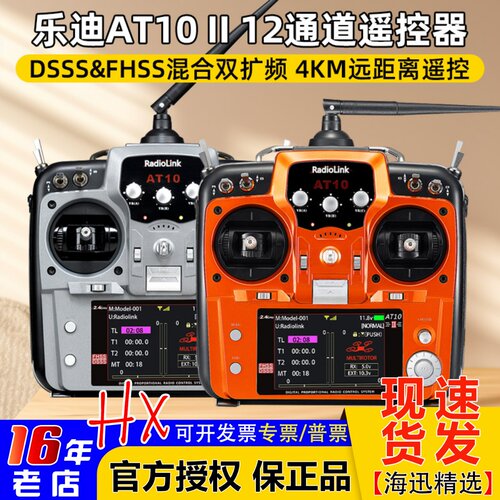 乐迪AT10II固定翼穿越机遥控器