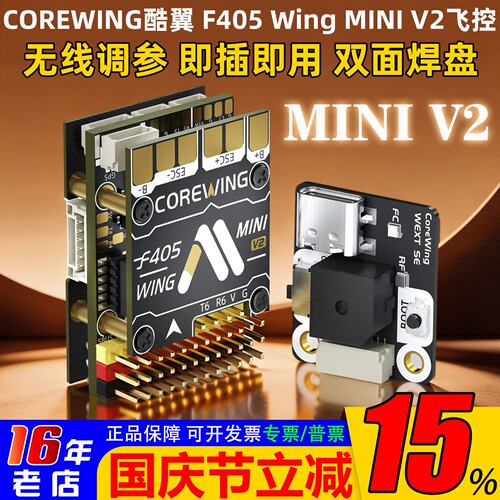 酷翼F405WingminiV2无人机飞控