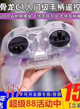 化骨龙HGLRC C1遥控器500mw ELRS新手入门级穿越机手柄遥控器2.4G