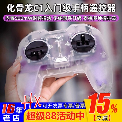 化骨龙C1手柄遥控器ELRS2.4G