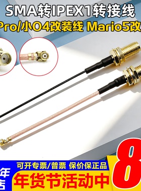 SMA转IPEX一代转接线O4PRO小O4改装线天线改装线mario5改大疆