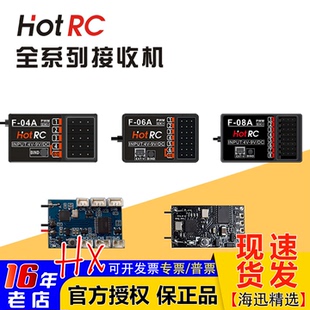 华航HOTRC接收机F 08A 8A遥控器航模 05A 06A 04A