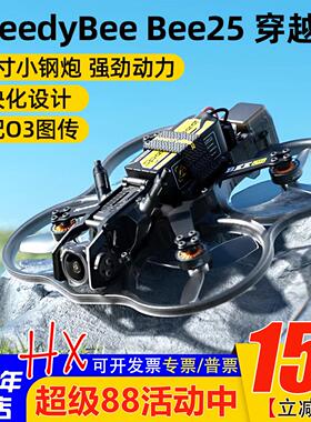 SpeedyBee Bee25 2.5寸圈圈机FPV 穿越机O4 Pro模拟图传小O4 lite
