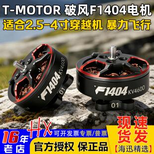 TMOTOR破风F1404电机马达2.5寸3寸桨FPV穿越机涵道牙签机花飞竞速
