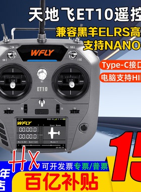Wfly天地飞ET10遥控器中文ET07升级 ELRS固定翼穿越机FPV黑羊nano