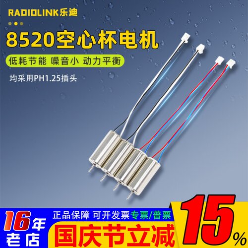RadiolinkF121空心杯8520电机