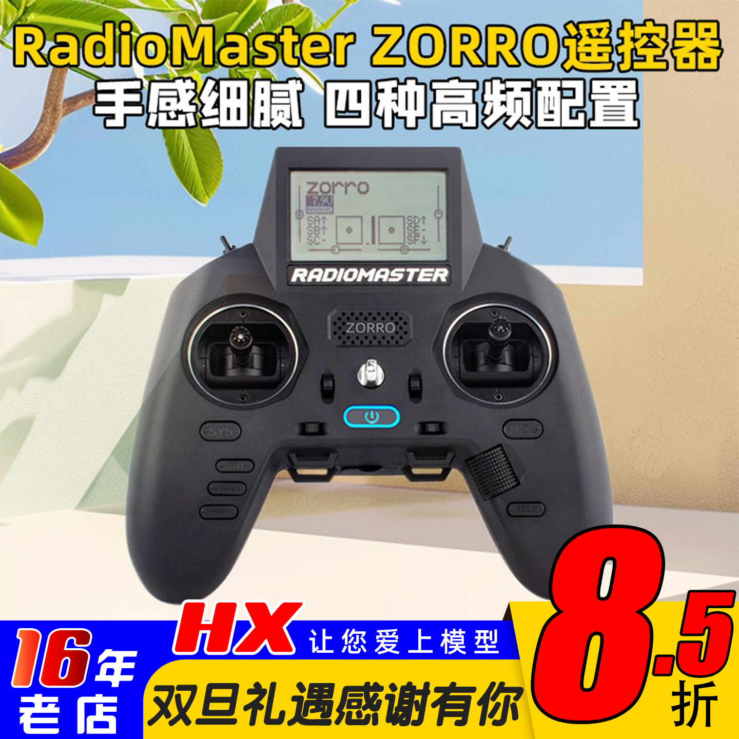 RadioMaster ZORRO佐罗手柄遥控器 多协议ELRS TBS四种高频头配置