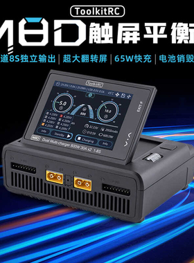 ToolkitRC M8D双通道充电器FPV穿越机8S大功率锂电池平衡充可触屏