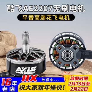 Axisflying酷飞AE2207 V2 无刷电机航模FPV穿越机航拍5寸花飞马达