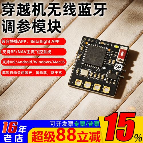 橘子RC穿越机无线蓝牙调参模块