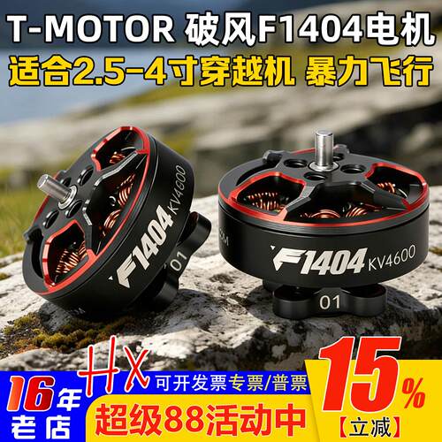 TMOTOR破风F1404电机超轻