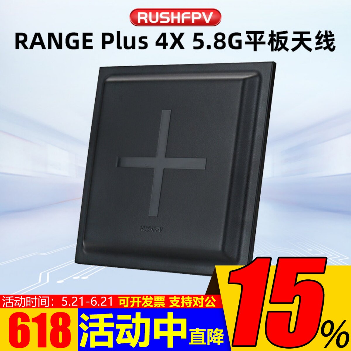 RUSHFPV RANGE PLUS 4X 5.8G平板天线 FPV穿越机高增益圆极化天线