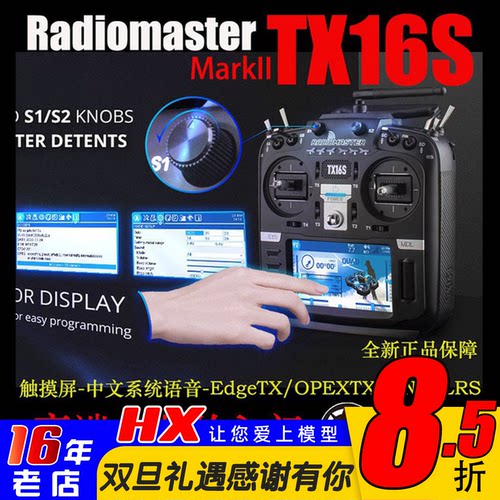 RadioMasterTX16S遥控器穿越机