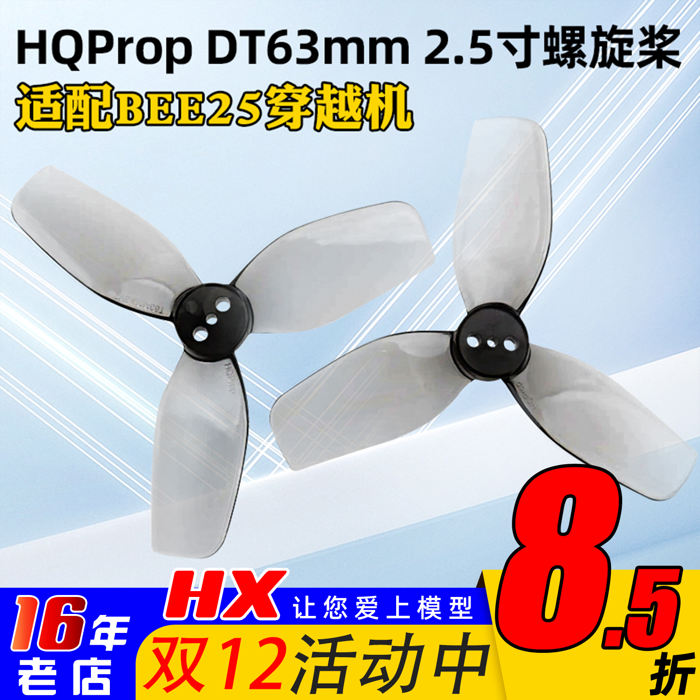 HQPropDT63MM螺旋桨2.5英寸