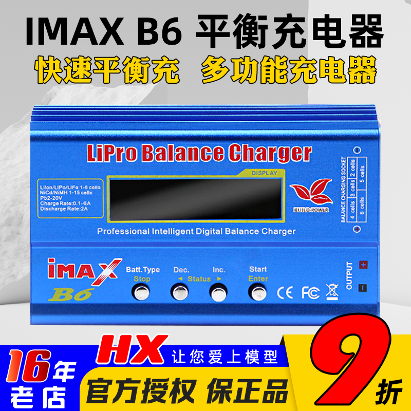 充电器80W多功能平衡充B6充电器