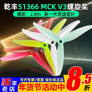 乾丰51366 MCK V3竞速桨叶3叶螺旋桨穿越机5寸FPV花飞耐炸爆发新