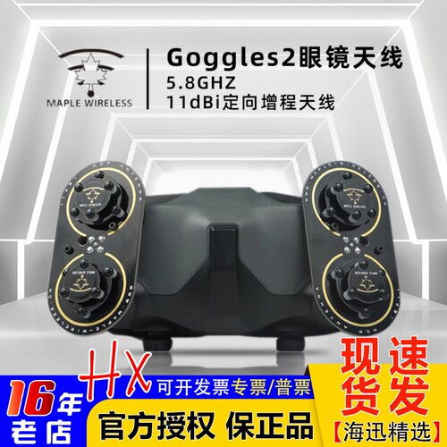 枫叶天线Goggles2眼镜天线