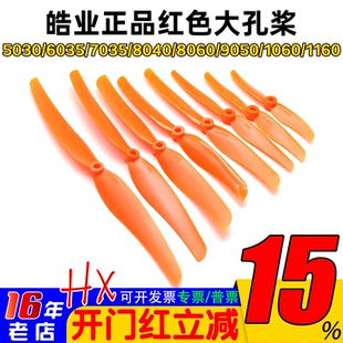 皓业 螺旋桨 大孔桨 5030 6035 7035 8040 8060 9050 1060 1160桨