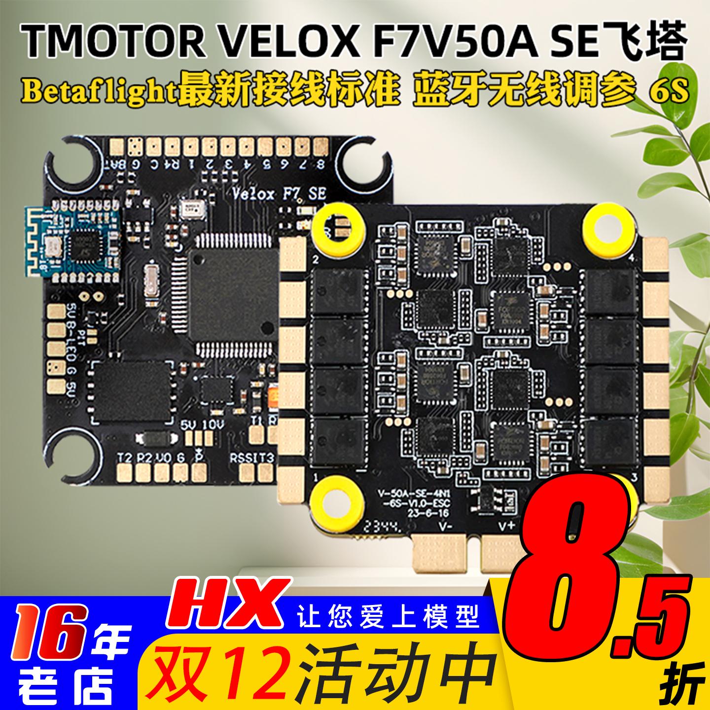 TMOTORF7V50ASE飞塔FPV穿越机