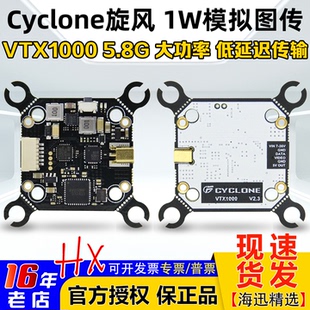 CYCLONE 20mm TX1000旋风图传FPV穿越机模拟1W大功率5.8G图传30.5