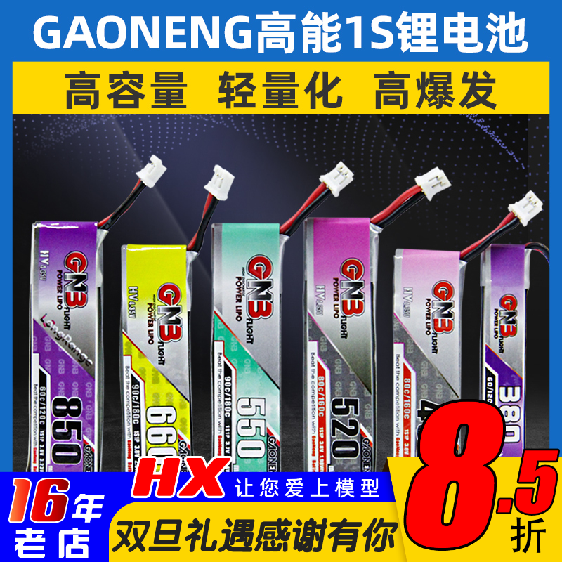 GAONENG高能锂电池1S锂电池lihv