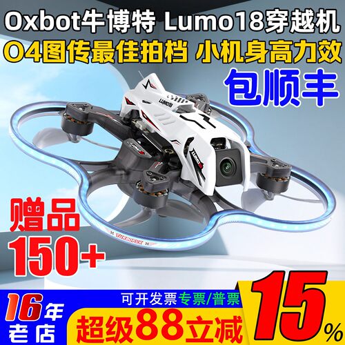 OXBOT牛博特lumo18穿越机