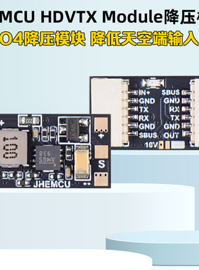 JHEMCU津航HDVTX Module降压模块5V 10V降低O3 O4天空端输入电压