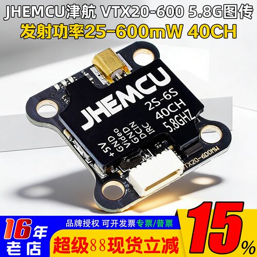 JHEMCU津航图传VTX20-600MW